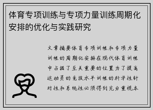 体育专项训练与专项力量训练周期化安排的优化与实践研究