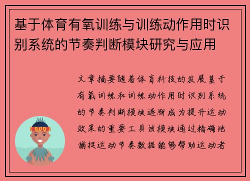 基于体育有氧训练与训练动作用时识别系统的节奏判断模块研究与应用