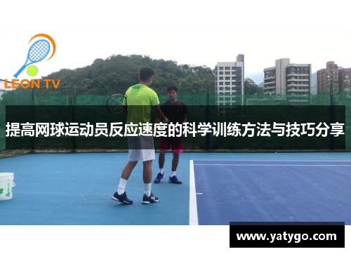 提高网球运动员反应速度的科学训练方法与技巧分享